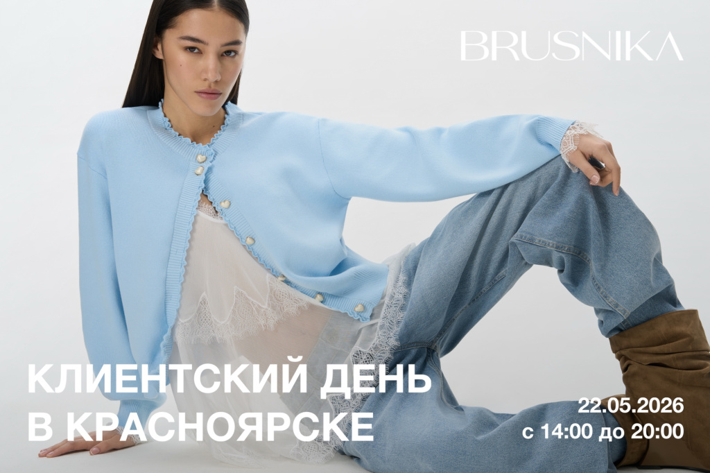 Клиентский день BRUSNIKA в&nbsp;Красноярске