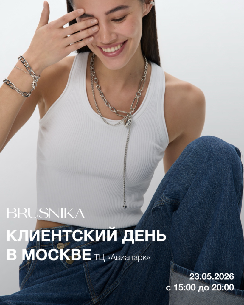 Клиентский день BRUSNIKA в&nbsp;Москве