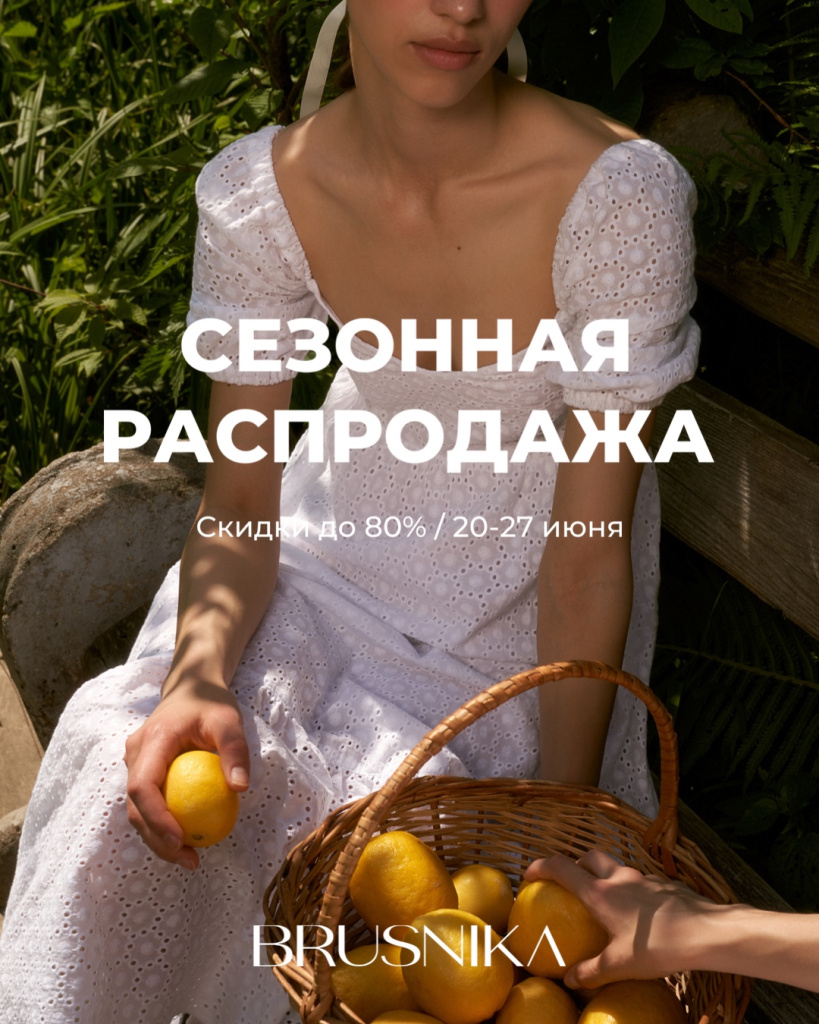 Сезонная распродажа в&nbsp;офлайн-магазине BRUSNIKA «Лесная»
