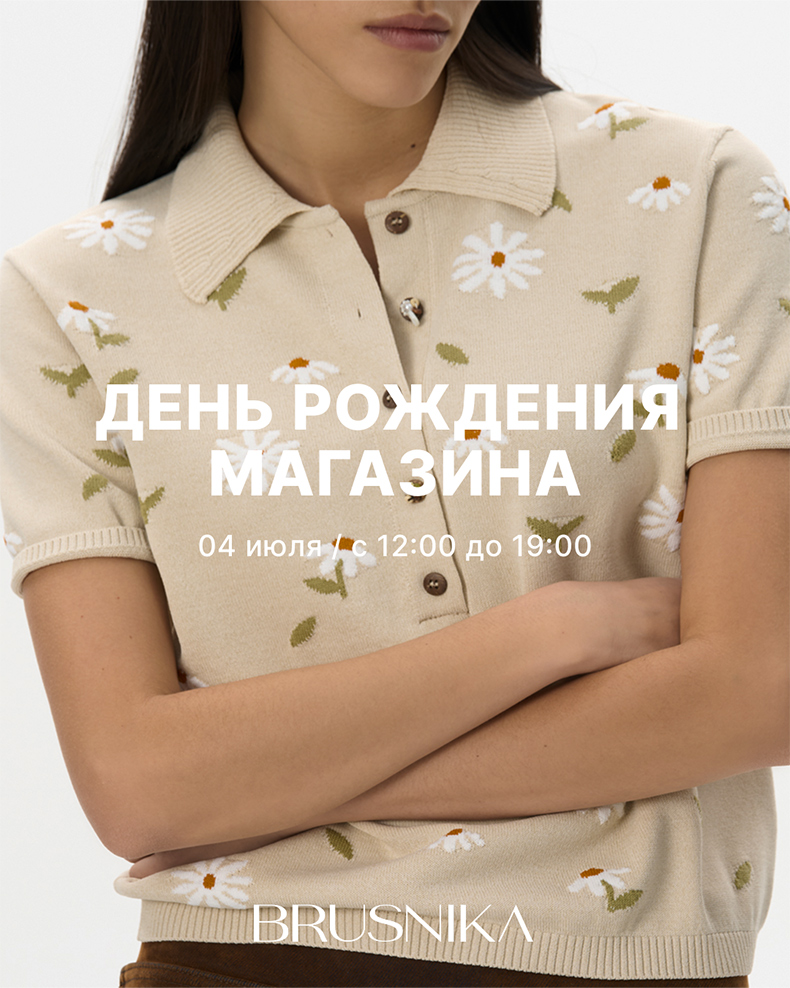День рождения BRUSNIKA в&nbsp;Нижнем Новгороде