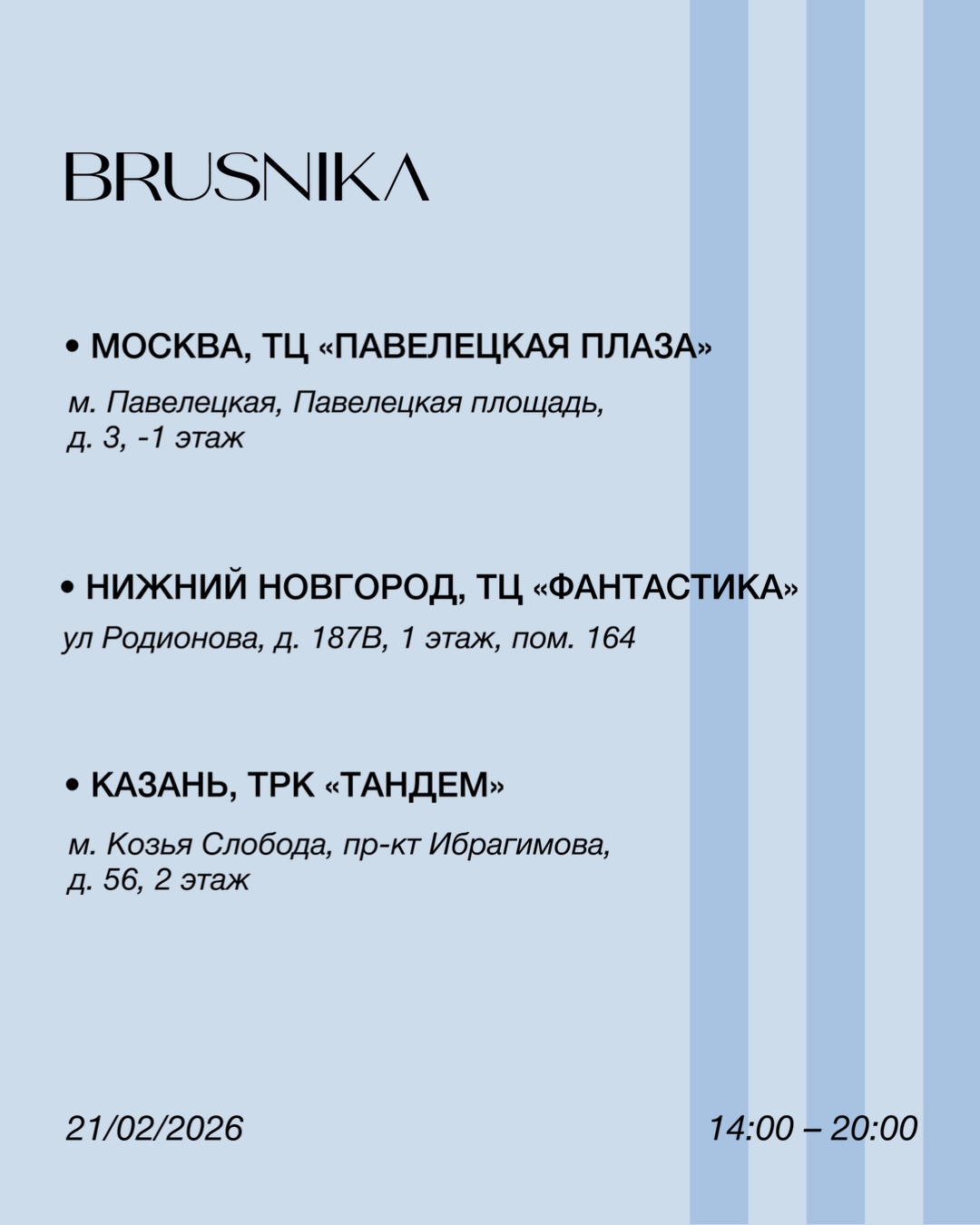 Места встречи со&nbsp;стилистом BRUSNIKA