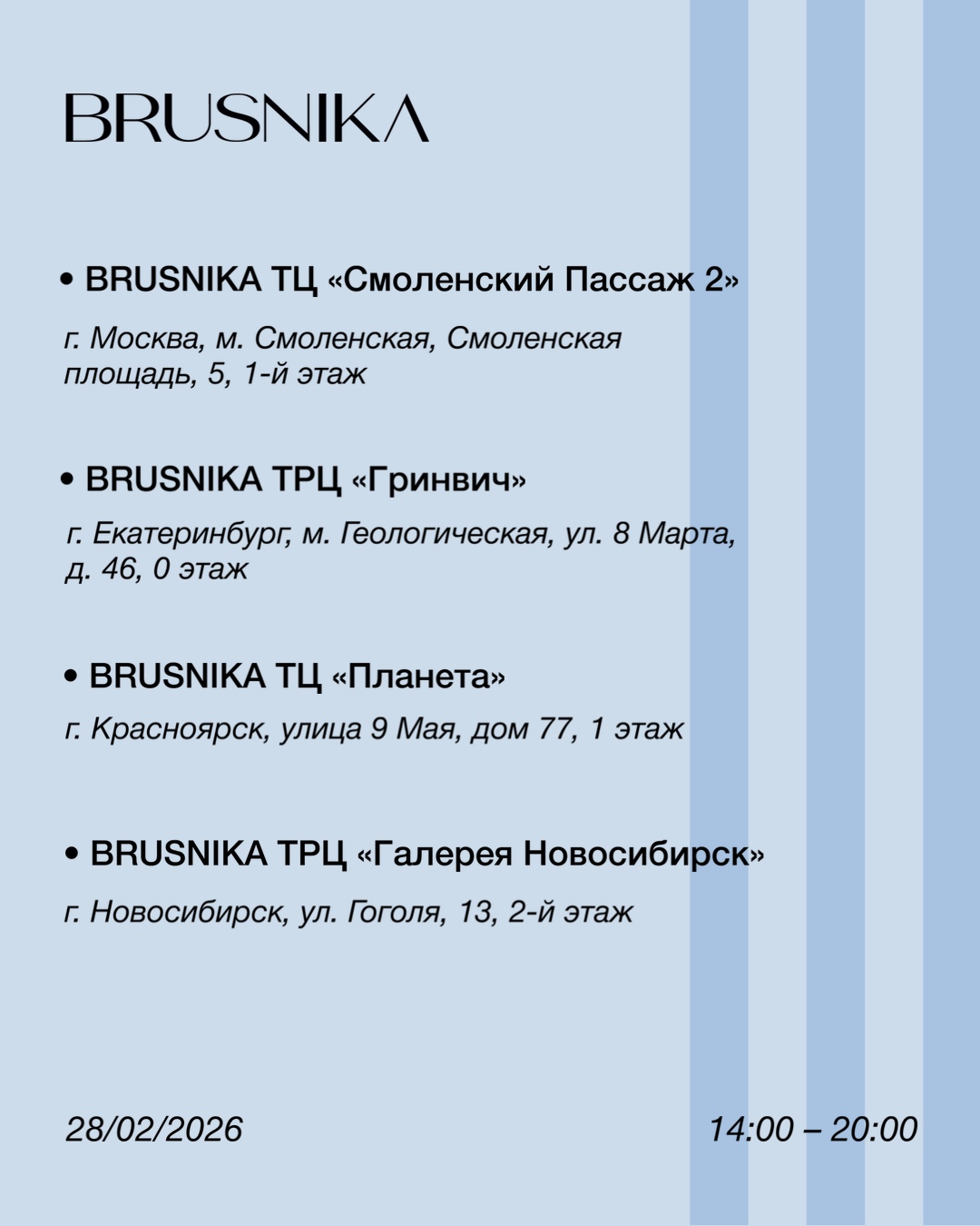 Встреча со&nbsp;стилистом в&nbsp;пространствах BRUSNIKA